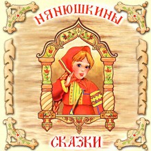 Нянюшкины сказки – аудиокнига