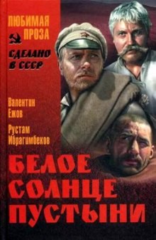 Белое солнце пустыни – аудиокнига