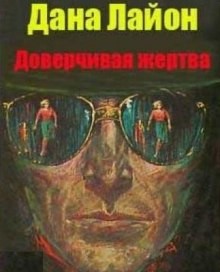 Доверчивая жертва – аудиокнига