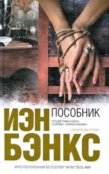 Пособник – аудиокнига