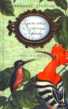 Книга птиц Восточной Африки – аудиокнига