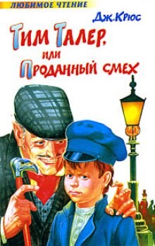 Тим Талер, или проданный смех – аудиокнига