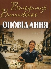 Рассказы / Оповідання – аудиокнига