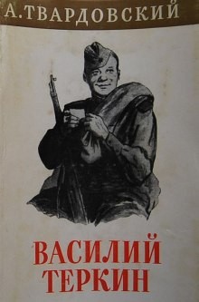 Василий Тёркин