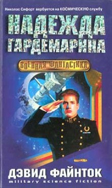 Надежда гардемарина – аудиокнига