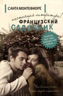Французский садовник – аудиокнига