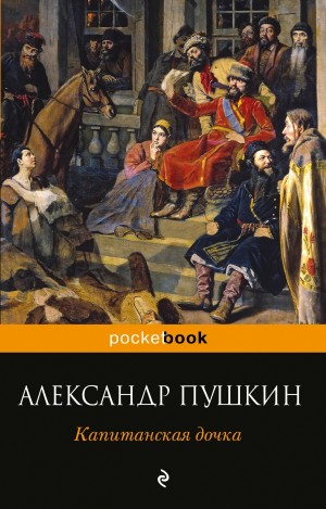 Капитанская дочка – аудиокнига