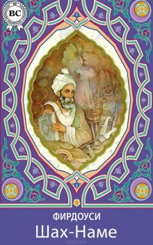 Шах-наме – аудиокнига