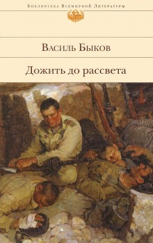 Дожить до рассвета – аудиокнига