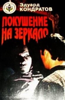 Покушение на зеркало – аудиокнига