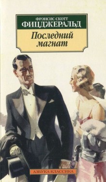 Последний магнат – аудиокнига
