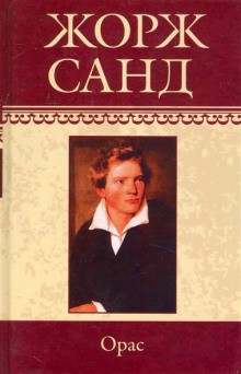 Орас – аудиокнига