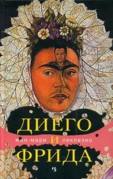 Диего и Фрида – аудиокнига