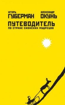 Путеводитель по стране сионских мудрецов – аудиокнига