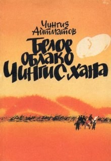 Белое облако Чингисхана – аудиокнига