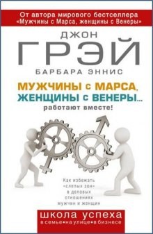 Как сохранить любовь, или Мужчины с Марса, женщины с Венеры – аудиокнига