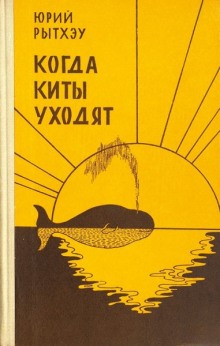 Когда киты уходят – аудиокнига