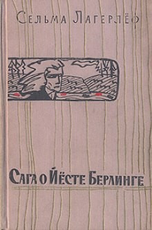Сага о Йесте Берлинге – аудиокнига