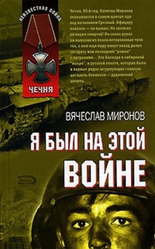 Я был на этой войне (Чечня 95) – аудиокнига