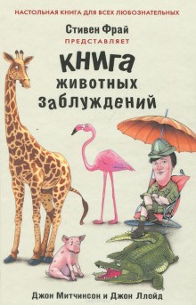 QI: 3. Книга животных заблуждений – аудиокнига