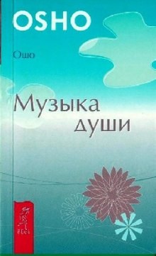 Музыка души – аудиокнига