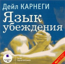 Язык убеждения – аудиокнига