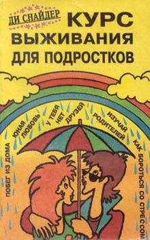 Курс выживания для подростков – аудиокнига