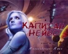 Капитан Нейбо – аудиокнига
