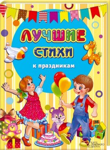 Лучшие стихи к праздникам. Сборник – аудиокнига
