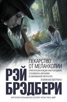 Сборник: Лекарство от меланхолии