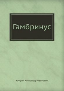 Гамбринус – аудиокнига