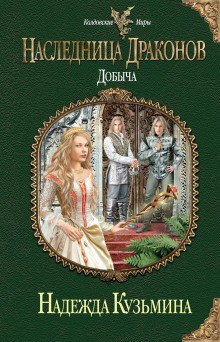 Наследница драконов. Добыча – аудиокнига