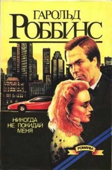 Никогда не покидай меня – аудиокнига