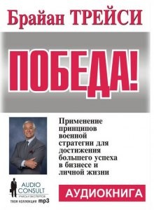 Победа – аудиокнига
