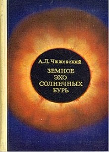 Земное эхо солнечных бурь – аудиокнига