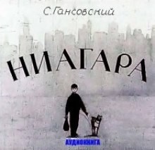 Ниагара – аудиокнига