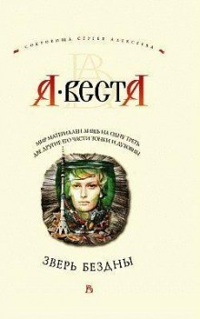 Зверь бездны – аудиокнига