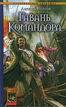 Гавань Командора – аудиокнига