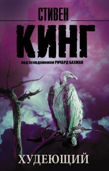 Худеющий – аудиокнига