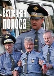 Встречная полоса – аудиокнига
