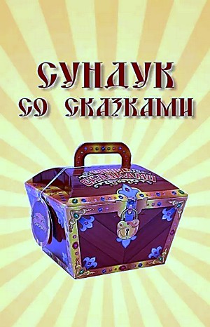 Сундук со сказками – Диск 11. Ганс Христиан Андерсен – аудиокнига