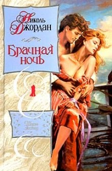 Брачная ночь – аудиокнига