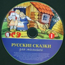 Русские сказки для малышей. Часть 1 – аудиокнига