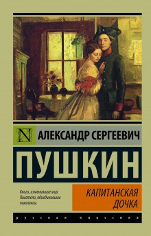 Капитанская дочка – аудиокнига