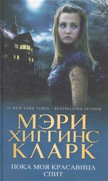 Пока моя красавица спит – аудиокнига