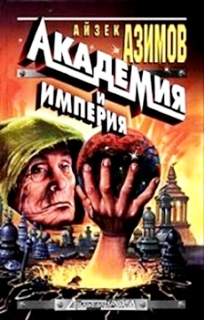 Галактическая история. Академия. Основная трилогия: 5.3.2. Академия и Империя