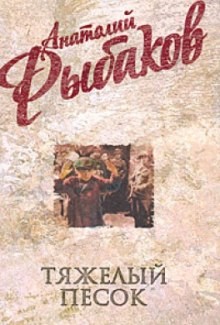 Тяжелый песок – аудиокнига