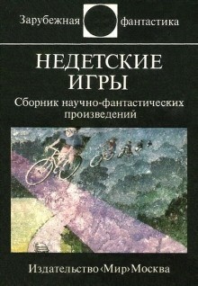 Недетские игры – аудиокнига
