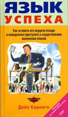 Язык успеха – аудиокнига