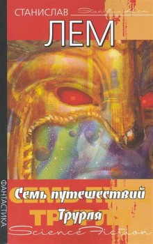 Семь путешествий Трурля и Клапауция – аудиокнига